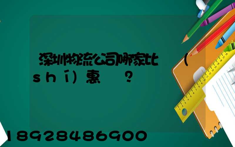 深圳物流公司哪家比較實(shí)惠？